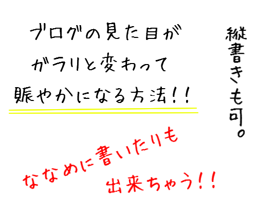 ブログの見た目が一気に良くなる方法
