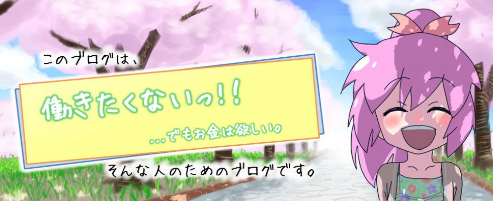 働きたくないっ!!